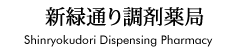新緑通り調剤薬局