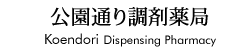 公園通り調剤薬局