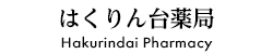 はくりん台薬局