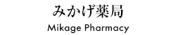 みかげ台薬局