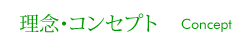 ミドリ調剤の理念・コンセプト