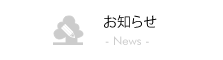 ミドリ調剤からの各種お知らせ