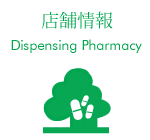 新緑通り調剤薬局・公園通り調剤薬局・やよい調剤薬局・はくりん台薬局などの店舗情報