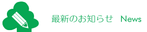 新緑通り調剤薬局・公園通り調剤薬局・やよい調剤薬局・はくりん台薬局からの最新お知らせ一覧